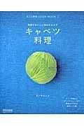 キャベツ料理 野菜がおいしい毎日のおかず (丸ごと野菜COOK BOOK 2)