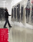 千住博 日本画の冒険