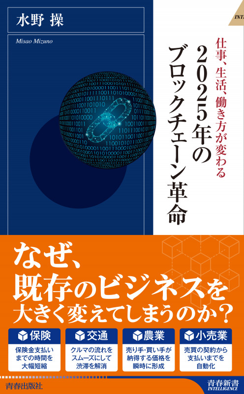 2025年のブロックチェーン革命 仕事、生活、働き方が変わる (青春新書INTELLIGENCE)