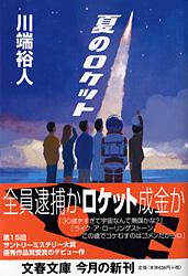 夏のロケット (文春文庫)