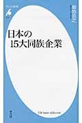 日本の15大同族企業 (平凡社新書 516)