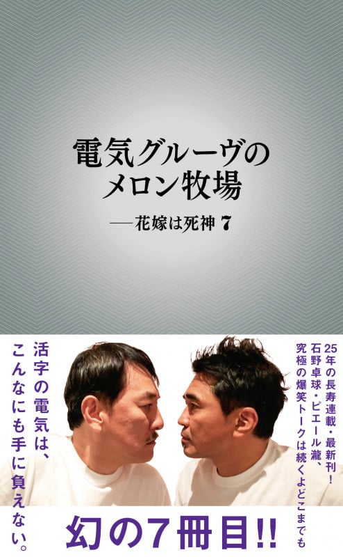 電気グルーヴのメロン牧場 ー花嫁は死神 7