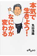 本気で生きよう!なにかが変わる (だいわ文庫)
