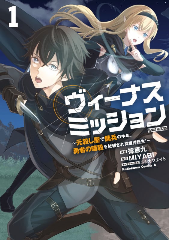 ヴィーナスミッション ~元殺し屋で傭兵の中年、勇者の暗殺を依頼され異世界転生!~1 (1) (角川コミックス・エース)