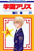学園アリス 20 (花とゆめコミックス)