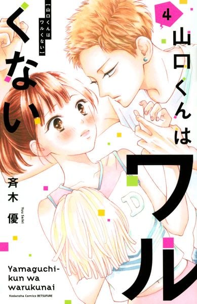 山口くんはワルくない(4) (講談社コミックス別冊フレンド)の詳細を見る