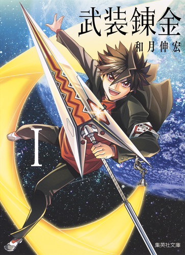 武装錬金 1 (集英社文庫(コミック版))