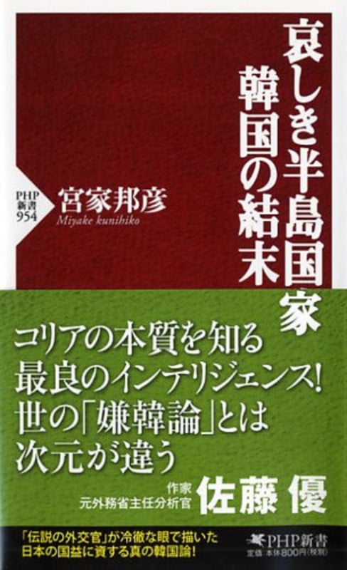 哀しき半島国家 韓国の結末 (PHP新書)