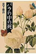 バラの中の死 傑作推理小説集 (光文社文庫)