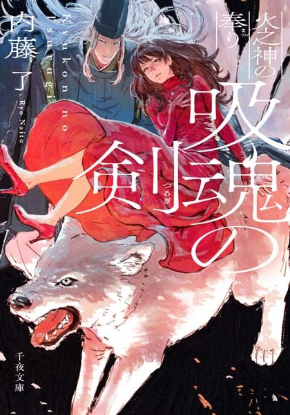 吸魂の剣 火之神の奉り (2) (千夜文庫)