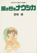 スタジオジブリ絵コンテ全集1 風の谷のナウシカ
