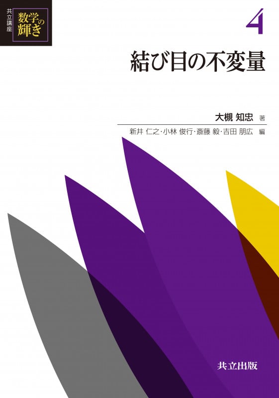 結び目の不変量 (共立講座 数学の輝き 4)