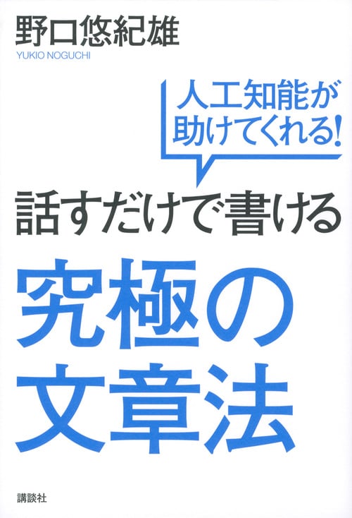 話すだけで書ける究極の文章法 人工知能が助けてくれる!