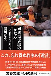 司馬遼太郎の「かたち」 「この国のかたち」の十年 (文春文庫)