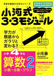 小河式3・3モジュール小4算2