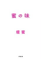 蜜の味