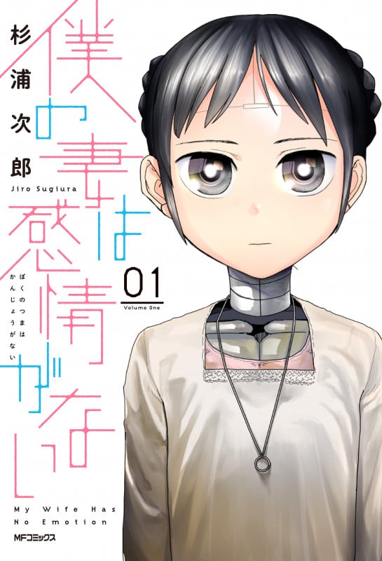僕の妻は感情がない (01) (MFCフラッパー)