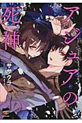 アジュアの死神 (講談社BOX)