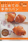 絶対おいしい!はじめての手作りパン (Cooking1年生)の詳細を見る