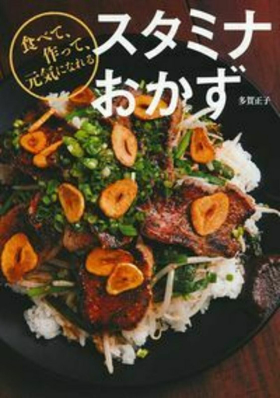 スタミナおかず