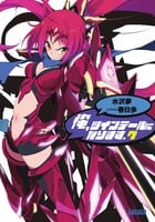 俺、ツインテールになります。7 (ガガガ文庫)