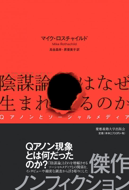 陰謀論はなぜ生まれるのか Qアノンとソーシャルメディア
