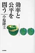 効率と公平を問う