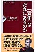 「責任」はだれにあるのか (PHP新書)