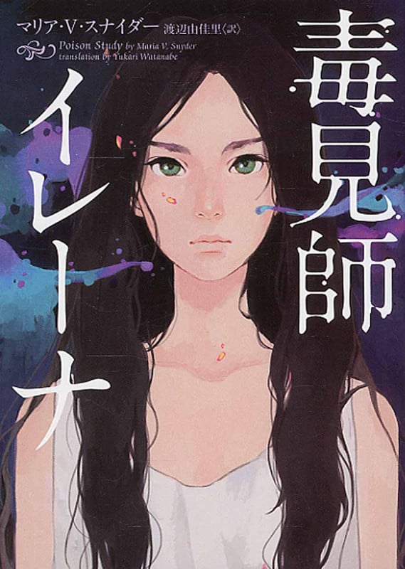 毒見師イレーナ (ハーパーBOOKS 2)