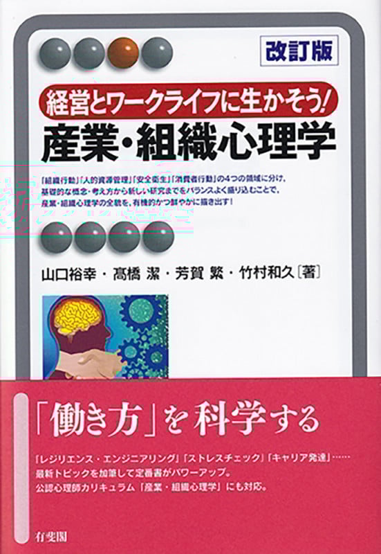 経営とワークライフに生かそう!産業・組織心理学 改訂版 (有斐閣アルマ)