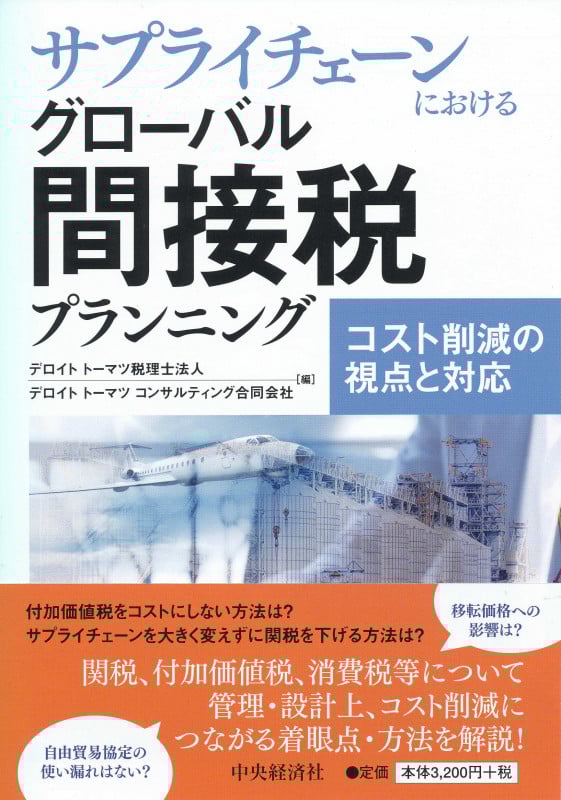 サプライチェーンにおけるグローバル間接税プランニング コスト削減の視点と対応
