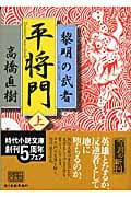 平将門 黎明の武者 (上) (ハルキ文庫)