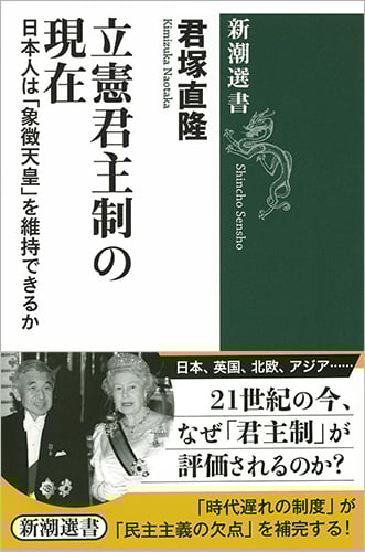 立憲君主制の現在 日本人は「象徴天皇」を維持できるか (新潮選書)