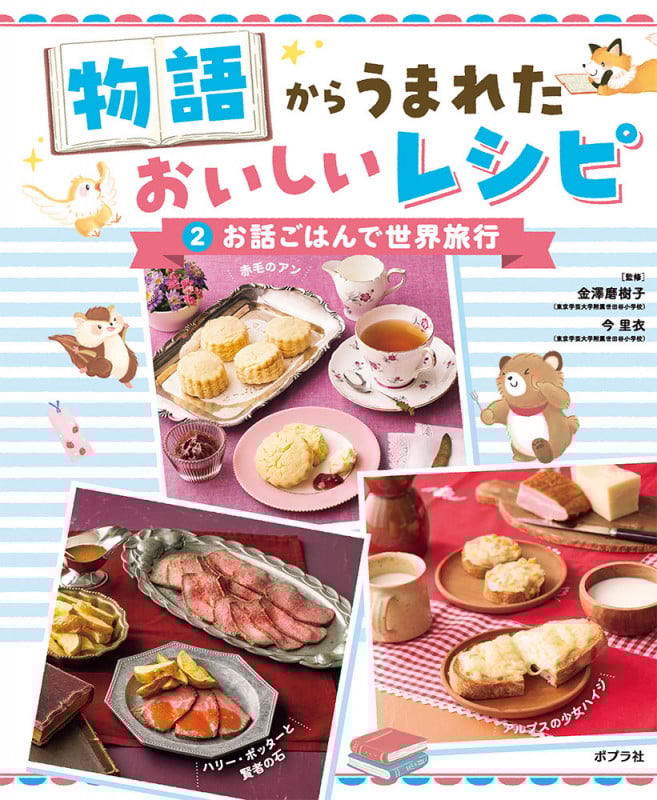 お話ごはんで世界旅行 (物語からうまれた おいしいレシピ 2)