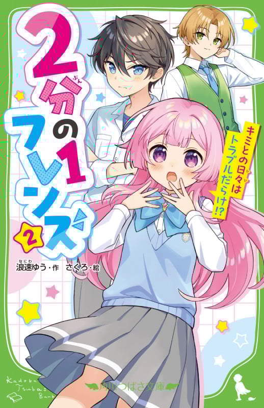 2分の1フレンズ(2) キミとの日々はトラブルだらけ!? (2) (角川つばさ文庫)の詳細を見る