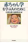 赤ちゃん学を学ぶ人のために