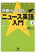 伊藤サムと読む ニュース英語入門 1