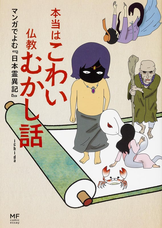 本当はこわい仏教むかし話 コミックエッセイ マンガでよむ『日本霊異記』 (メディアファクトリーのコミックエッセイ)