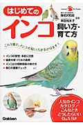 はじめてのインコ 飼い方・育て方 (GakkenPetBooks)の詳細を見る