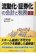 流動化・証券化の会計と税務