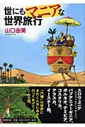 世にもマニアな世界旅行