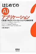 はじめてのAIアプリケーション C言語で作るネットワークエージェントと機械学習