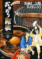 おかわり飯蔵 7 (ヤングサンデーコミックス)