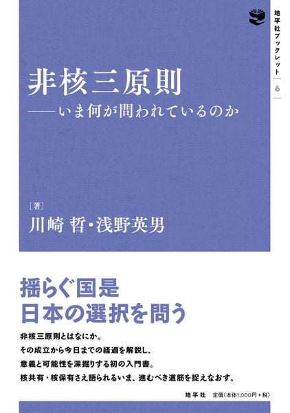 非核三原則 いま何が問われているのか (地平社ブックレット 6)