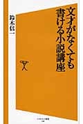 文才がなくても書ける小説講座 (SB新書)