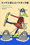 ビッケと空とぶバイキング船 (評論社の児童図書館・文学の部屋)