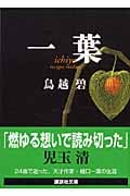 一葉 (講談社文庫)