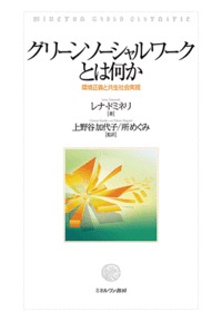 グリーンソーシャルワークとは何か 環境正義と共生社会実現