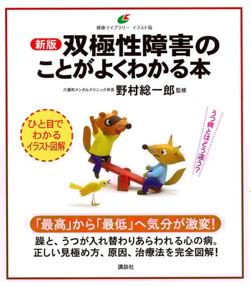 新版 双極性障害のことがよくわかる本 (健康ライブラリーイラスト版)