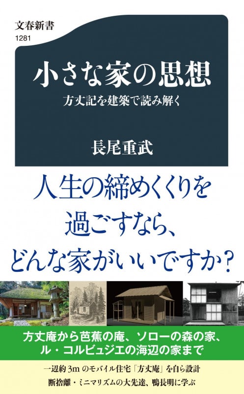 小さな家の思想 方丈記を建築で読み解く (文春新書)の詳細を見る